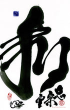 Load image into Gallery viewer, Hé (和) PRINT 33x52 cm (18.9x20.5 in)