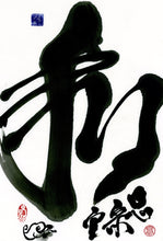 Load image into Gallery viewer, Hé (和) PRINT 33x52 cm (18.9x20.5 in)